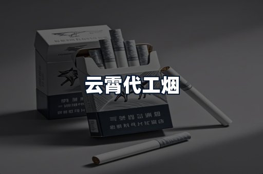 云霄代工烟
